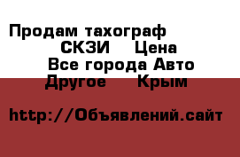 Продам тахограф DTCO 3283 - 12v (СКЗИ) › Цена ­ 23 500 - Все города Авто » Другое   . Крым